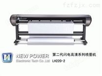 新雳第二代闪电高清系列 LH220-2  喷墨绘图机