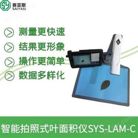 赛亚斯拍照式叶面积仪厂家SYS-LAM-C