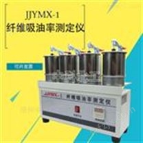 JJYMX-1纤维吸油率测定仪