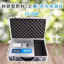 土壤养分速测仪（科研型）ZX-QXM