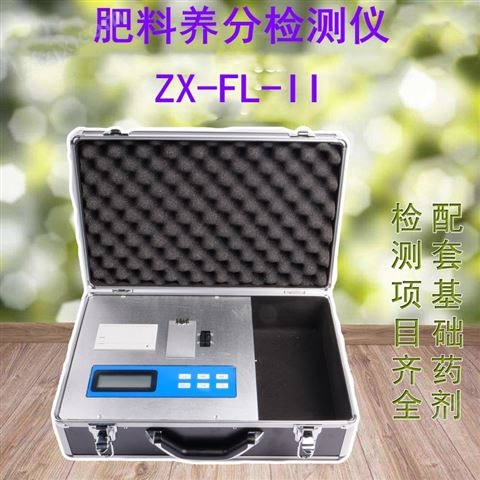 肥料养分专用检测仪ZX-FL-Ⅱ