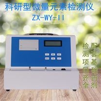 微量元素检测仪ZX-WY-Ⅰ、 ZX-WY-Ⅱ