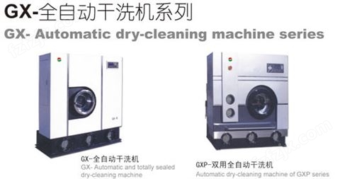 GX-全自动干洗机系列