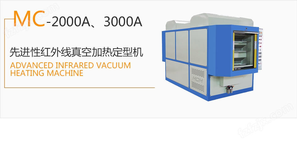 热定型机|冷冻定型机|MC-2000A、3000A  *性红外线真空加热定型机