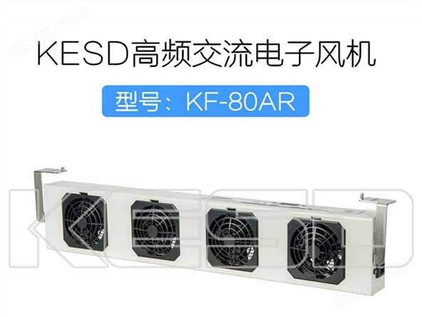 KESD四头悬挂式离子风机KF-80AR