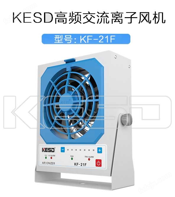 除尘除静电离子风机KF-21F工业用静电消除器