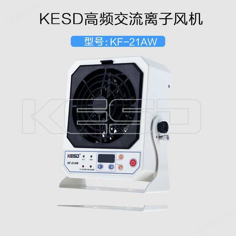 KESD台式离子风机KF-21AW