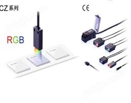 基恩士RGB数字光纤传感器CZ系列