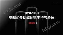 HWS1000 穿戴式多功能袖珍手持气象仪