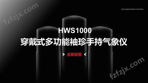 HWS1000 穿戴式多功能袖珍手持气象仪