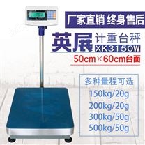 英展XK3150(W)工业称重电子台秤 30kg60kg100kg200kg电子台秤带报警功能