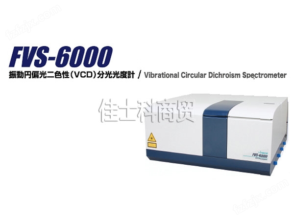 振动圆二色光谱仪 FVS-6000