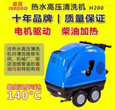 重庆油污清除冷热水高压清洗机H200