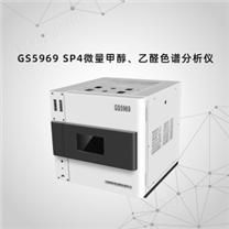 GS5969 SP4微量甲醇、乙醛色谱分析仪