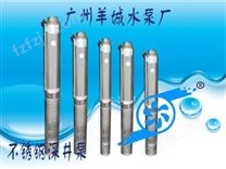 羊城泵业|不锈钢深井泵|R95-A-50|广州羊城水泵厂|广东不锈钢污水泵厂