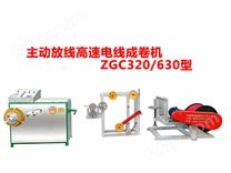 主动放线高速电线成卷机ZGC320/630型