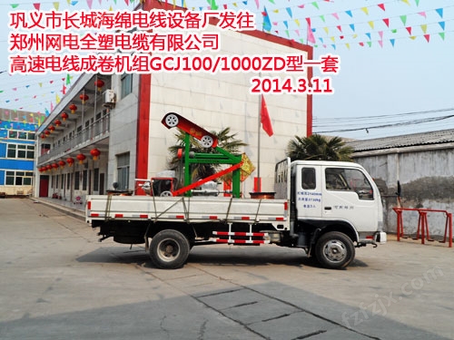 巩义市长城海绵电线设备厂发往郑州网电全塑电缆有限公司高速电线成卷机组GCJ100/1000ZD型一套 