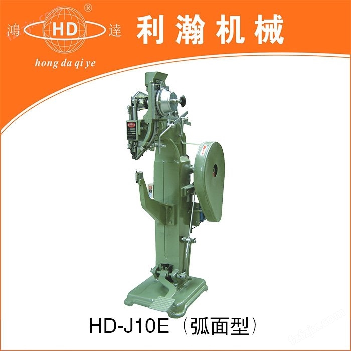 铆钉机 HD-J10E（弧面型）