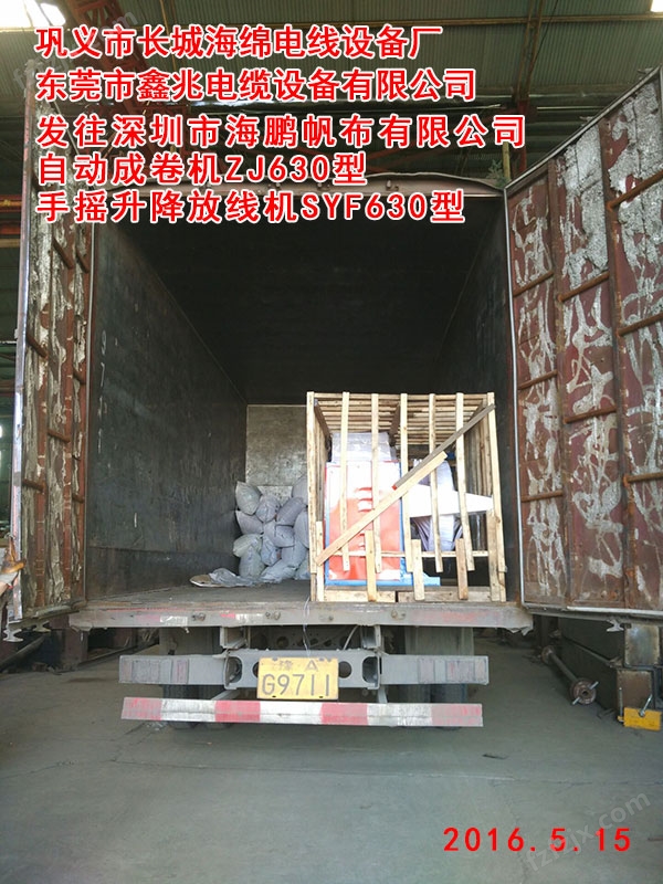 发往深圳市海鹏帆布有限公司自动成卷机ZJ630型手摇升降放线机SYF630型