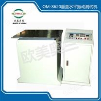 OM-8620垂直水平振动测试机