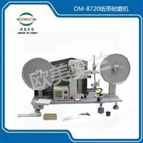OM-8720纸带耐磨机