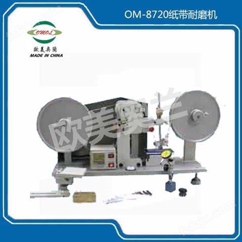 OM-8720纸带耐磨机