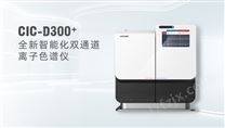 【新品】盛瀚CIC-D300+型离子色谱仪