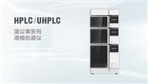 液相色谱仪（HPLC/UHPLC ）