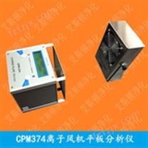 CPM374离子风机平板分析仪