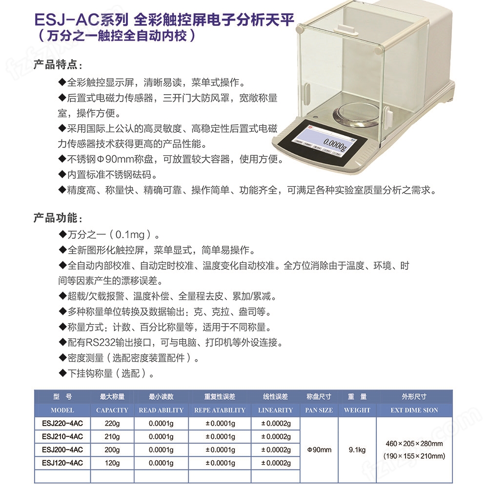 ESJ-AC系列全彩触控屏电子分析天平