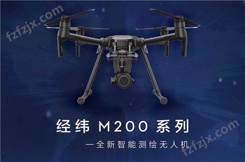 大疆全新智能测绘无人机M200系列