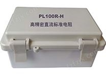 PL(X)R-H 高精密直流标准电阻