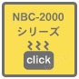 NBC-2000シリーズにジャンプ