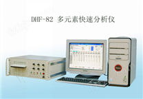 DHF82多元素快速分析仪