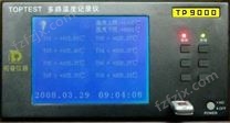 TP9008 TP9016TP9024 TP9032多通道温度测试仪