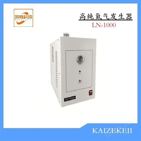 高纯氮气发生器LN-100
