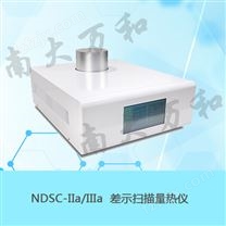 NDSC-IIa/NDSC-IIIa型差示扫描量热仪