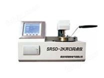 SRSD-2K型全自动开口闪点测定仪