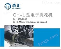 QH-L经济型电子提花机QH1408/2688