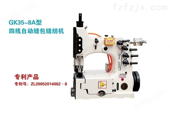 GK35-8A型四线自动缝包缝纫机