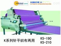 欧西玛K系列 K5-210  针梭织两用全自动拉布机