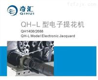 QH-L经济型电子提花机QH1408/2688